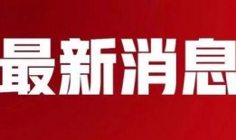 新兴最新爆料消息新闻,新兴领域最新爆料，行业变革即将到来！