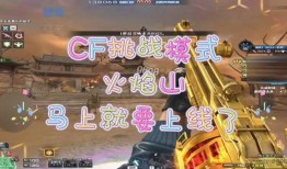 cf体验服国庆最新爆料,全新内容来袭，战火再燃
