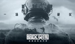 暗区突围最新皮肤爆料多少钱,售价曝光引热议！