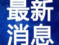 汨罗最新爆料新闻报道视频,揭秘事件背后惊人真相