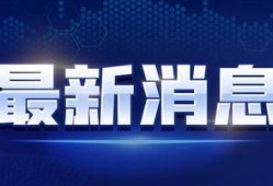 阿真直播爆料最新消息视频,最新热点事件深度解析