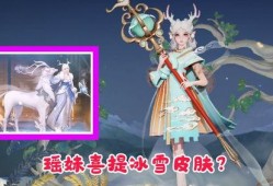 瑶妹的皮肤最新爆料视频,炫彩特效，视觉盛宴