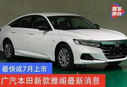 本田雅阁最新爆料消息,科技升级，性能再突破